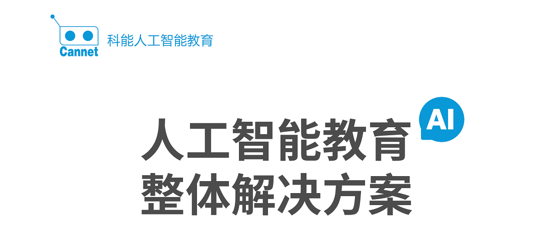 科能人工智能(第二版智慧校园)_页面_001.png