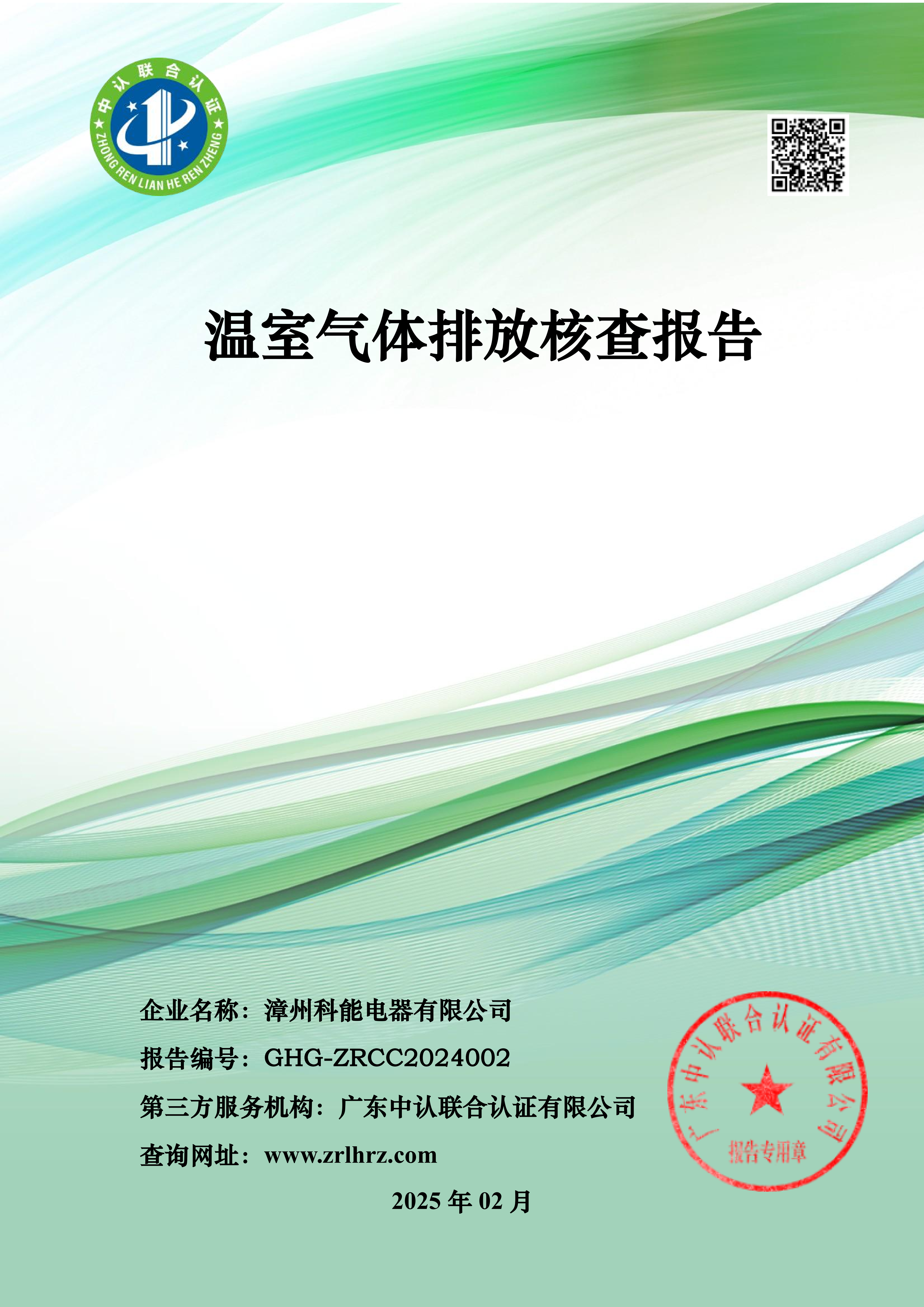 漳州科能电器有限公司-温室气体核查报告- 2024年_01.png