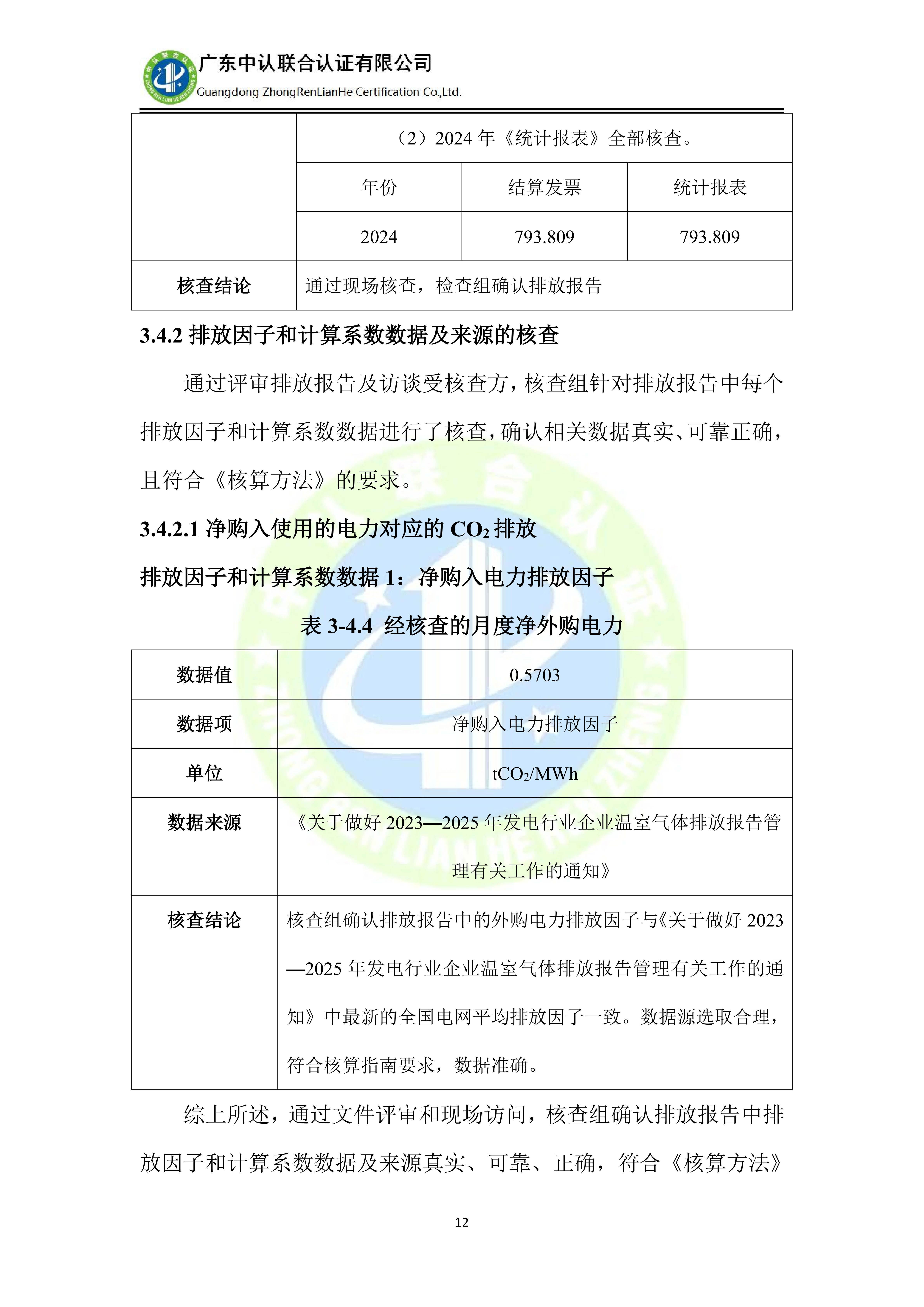 漳州科能电器有限公司-温室气体核查报告- 2024年_13.png