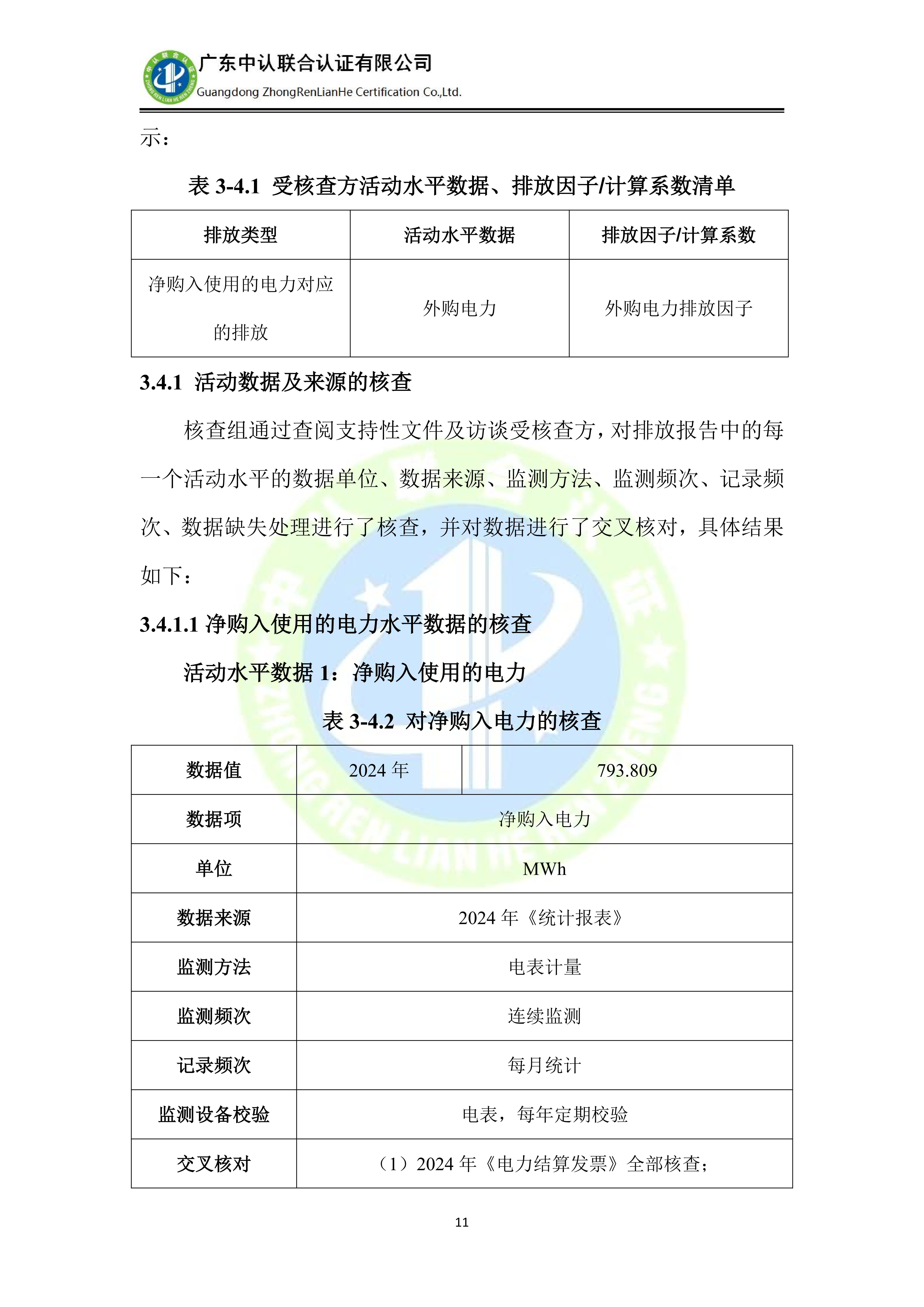漳州科能电器有限公司-温室气体核查报告- 2024年_12.png