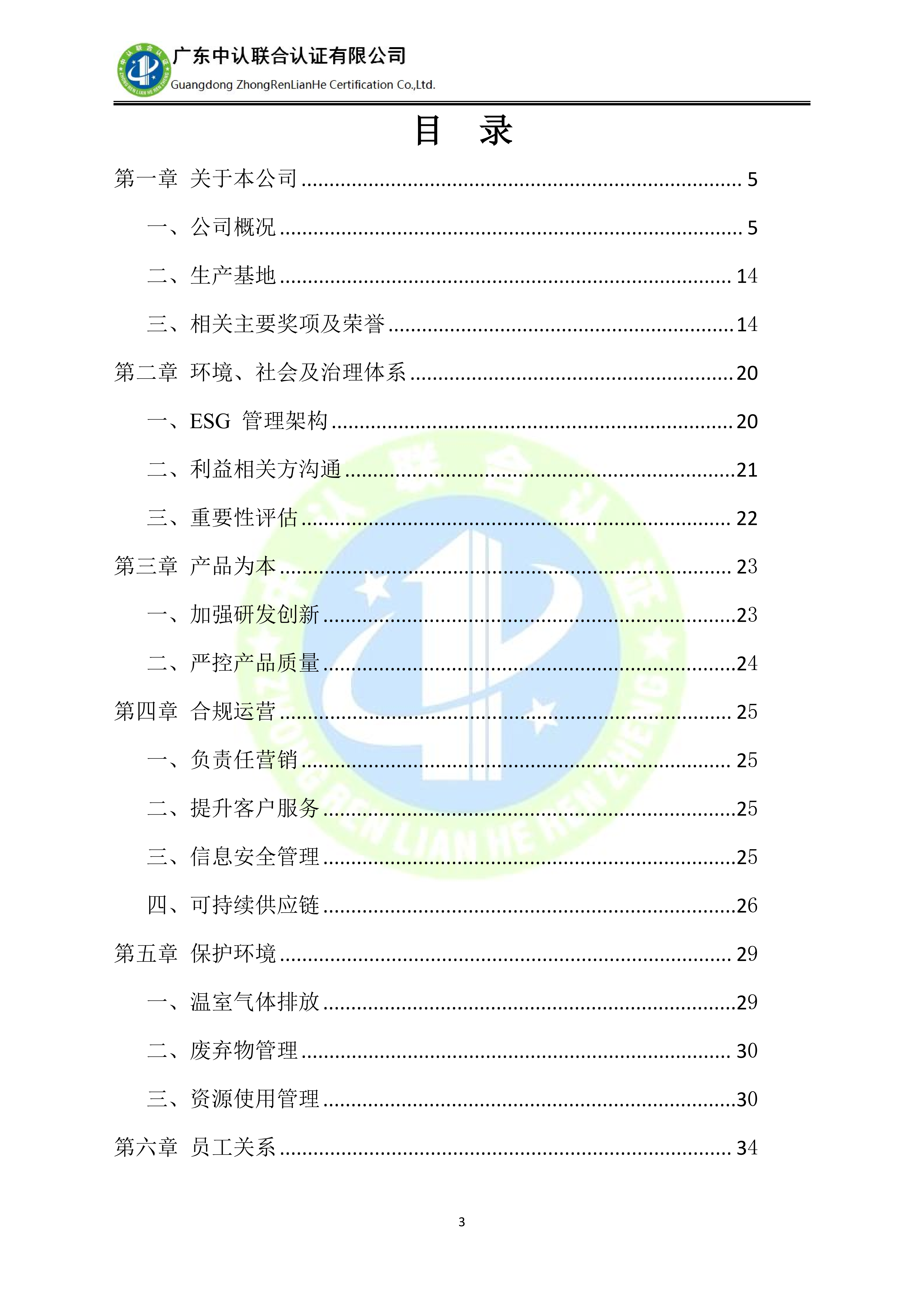 漳州科能电器有限公司-ESG(环境、社会和公司治理)报告_04.png
